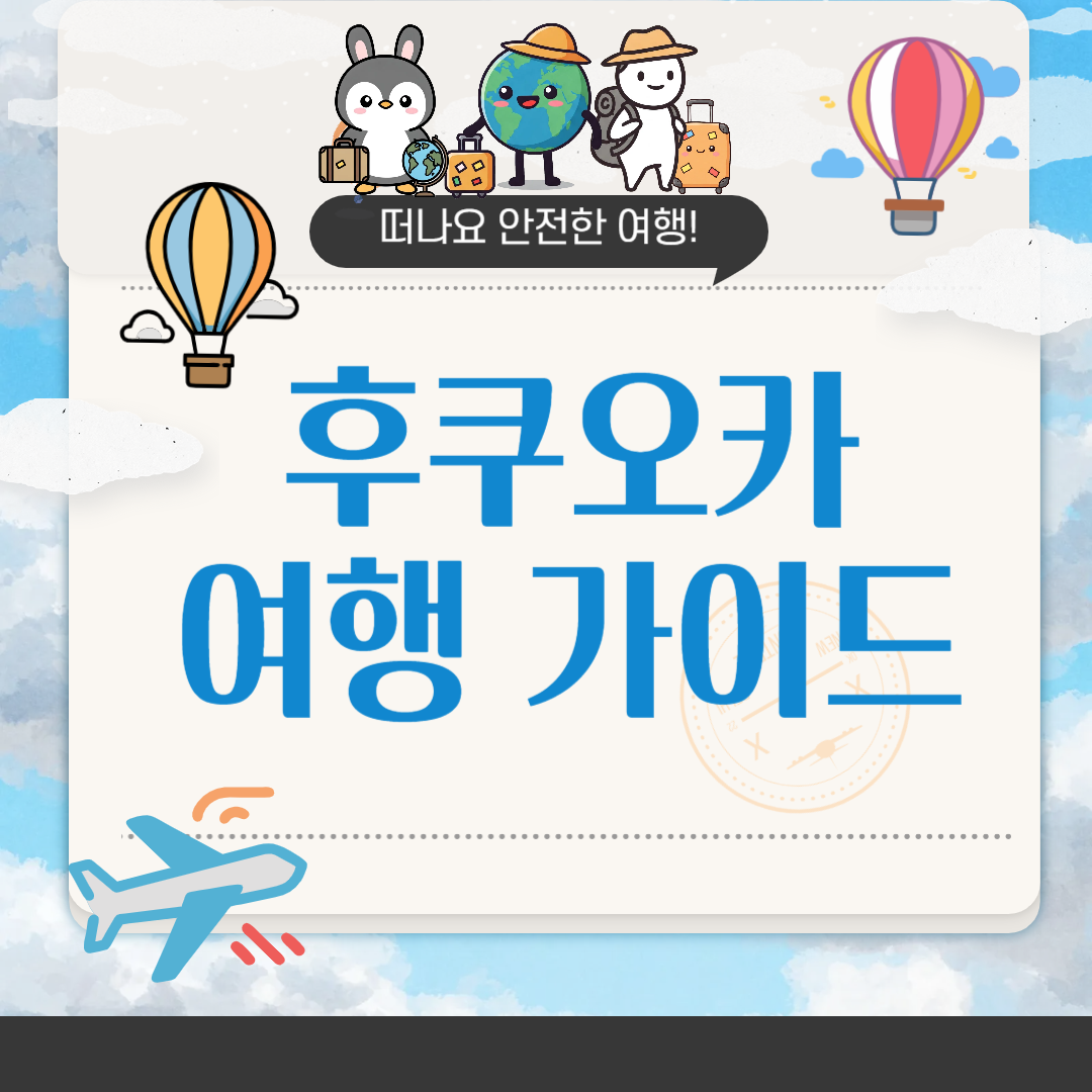 후쿠오카 여행 준비 완벽 가이드: 날씨, 지도, 추천 관광지, 맛집, 교통 정보 총정리