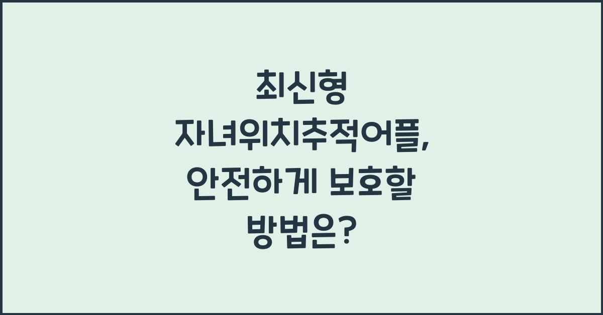 자녀위치추적어플
