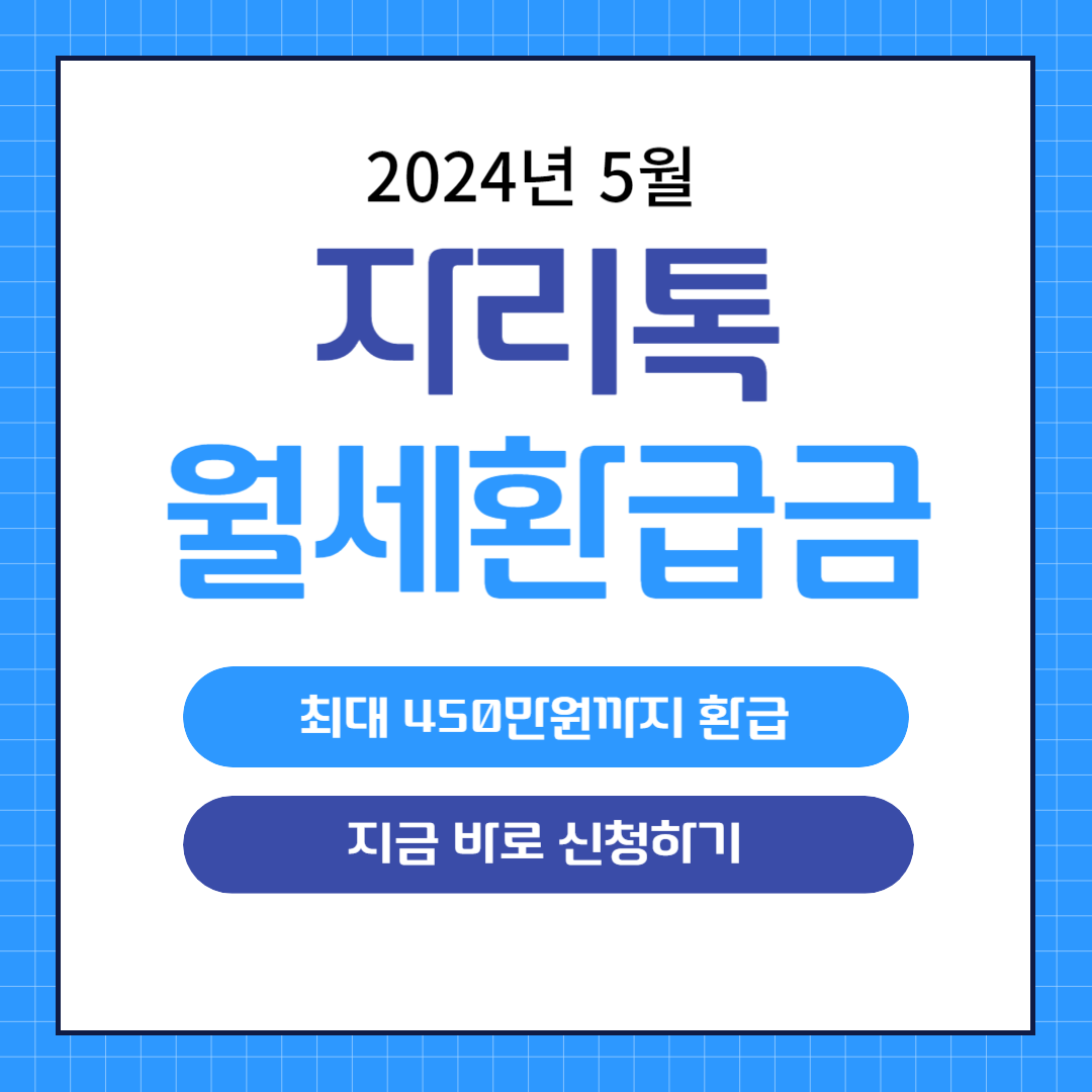 자리톡 월세환급금 신청