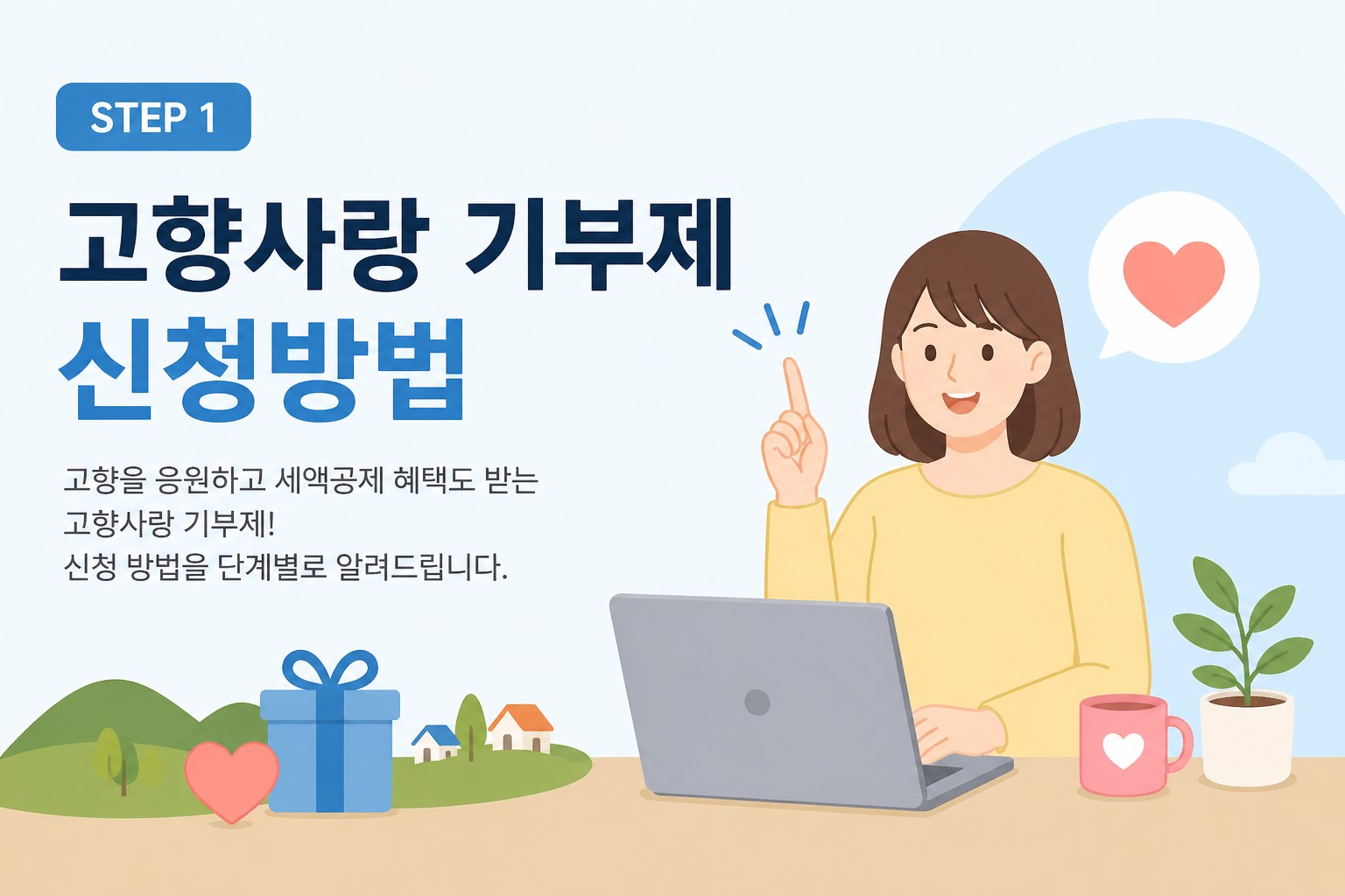고향사랑 기부제 신청 방법 이미지