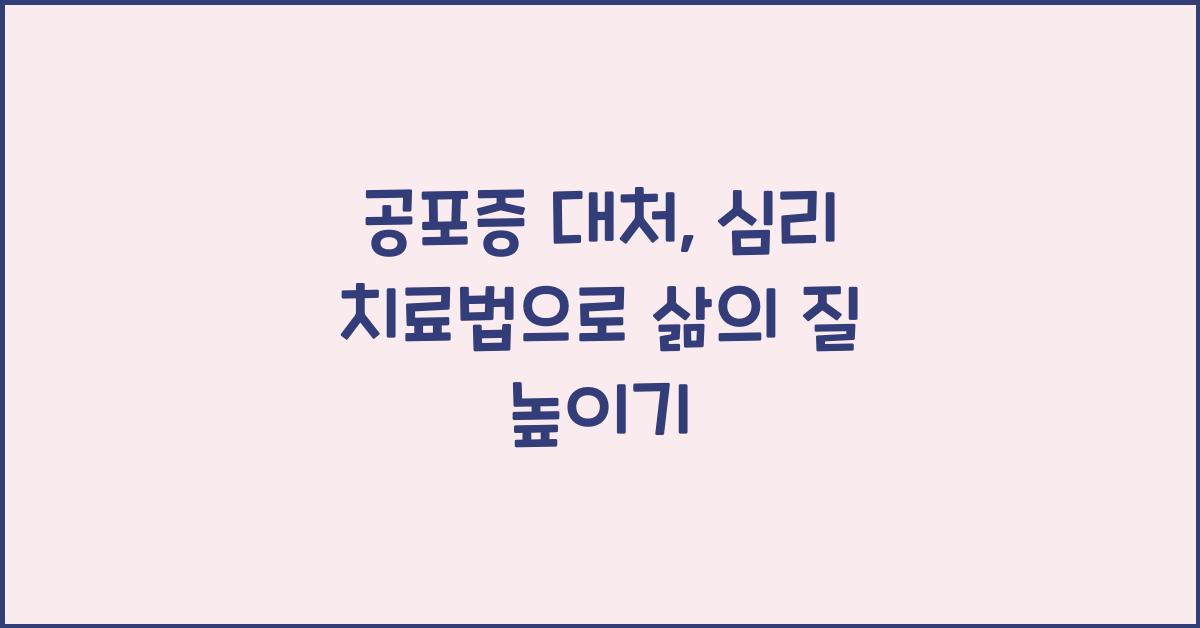 공포증 대처, 심리 치료법