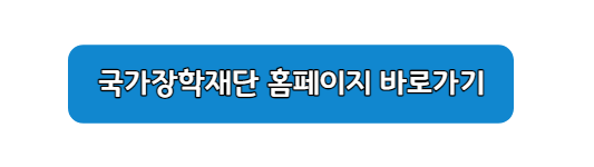국가장학금 2차 신청 기간