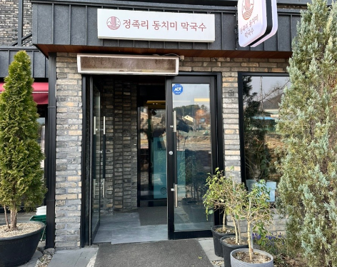 정족리동치미막국수 입구