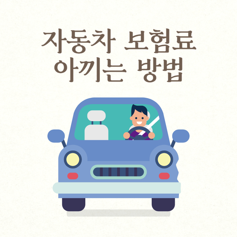자동차 보험료 아끼는 방법