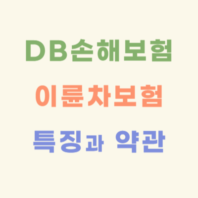 DB손해보험-이륜차보험-특징과-약관