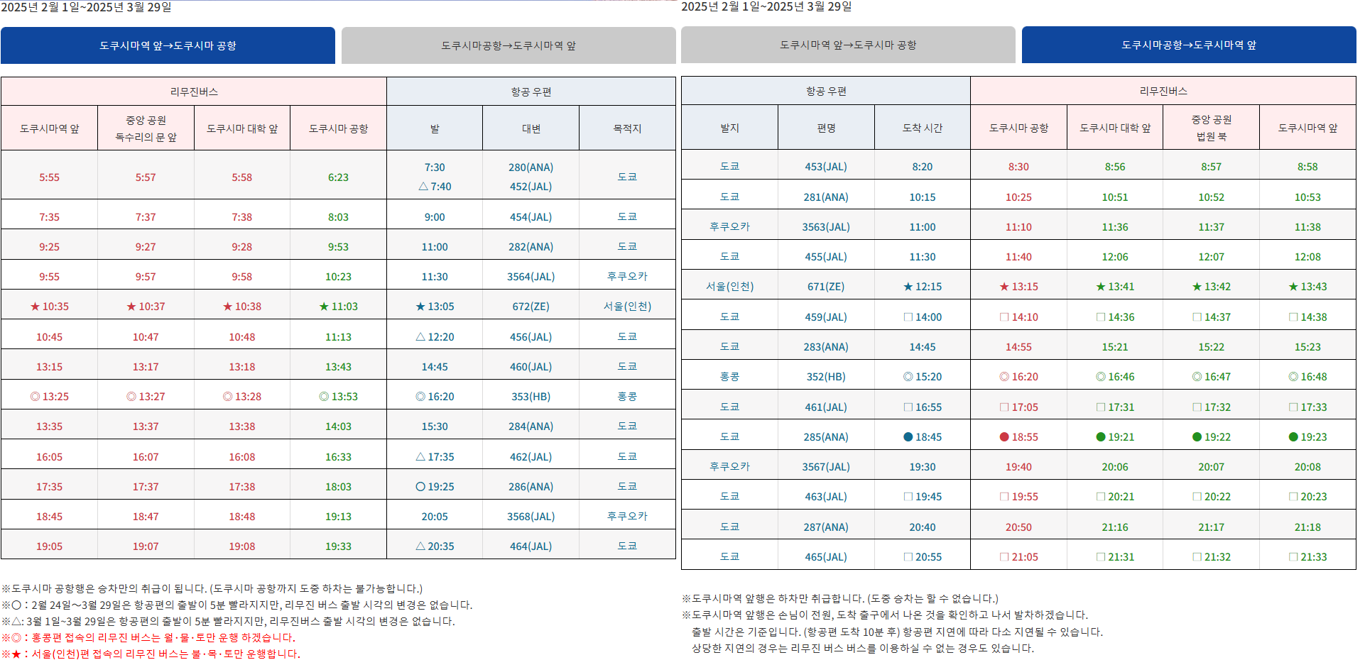 도쿠시마역에서 도쿠시마 공항 시간표
