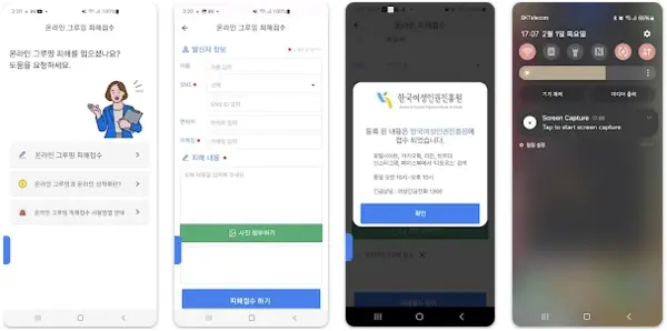 온라인 그루밍 안심앱