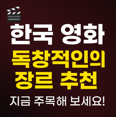 한국영화 독청적인 장르 추천 관련 사진