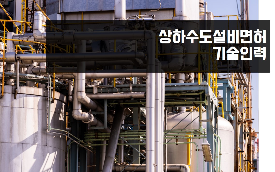 상하수도설비면허