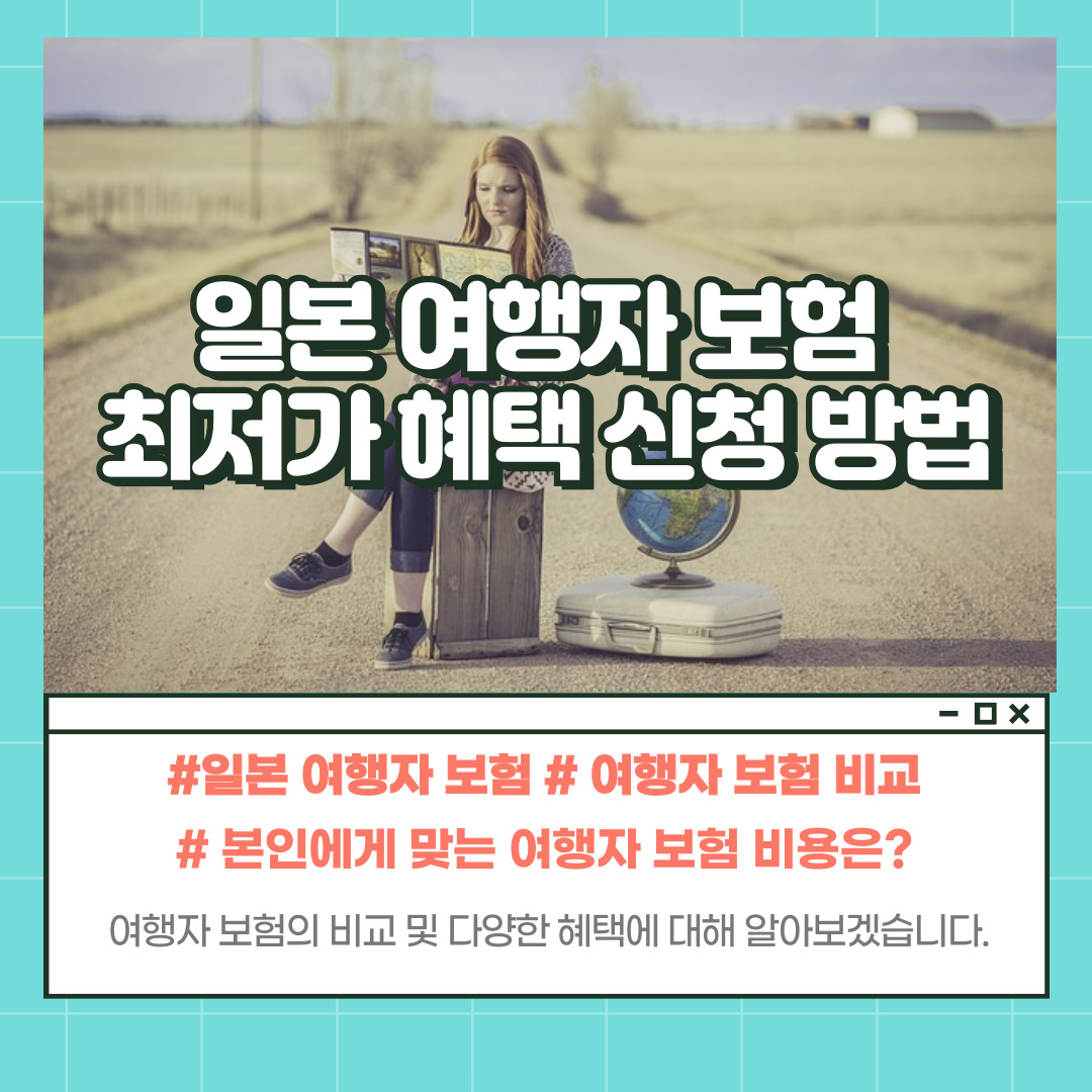 일본 여행자 보험