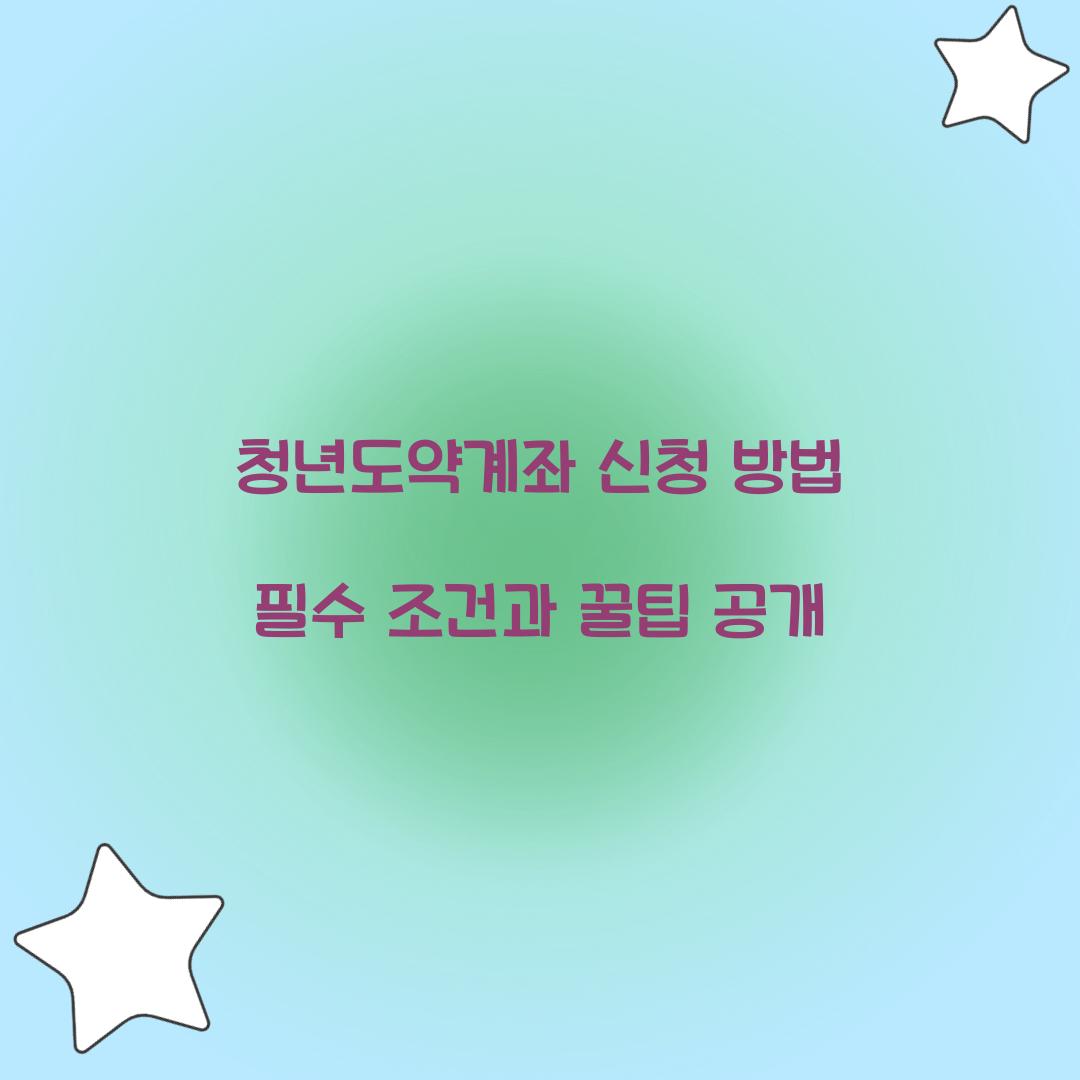 청년도약계좌 신청 방법