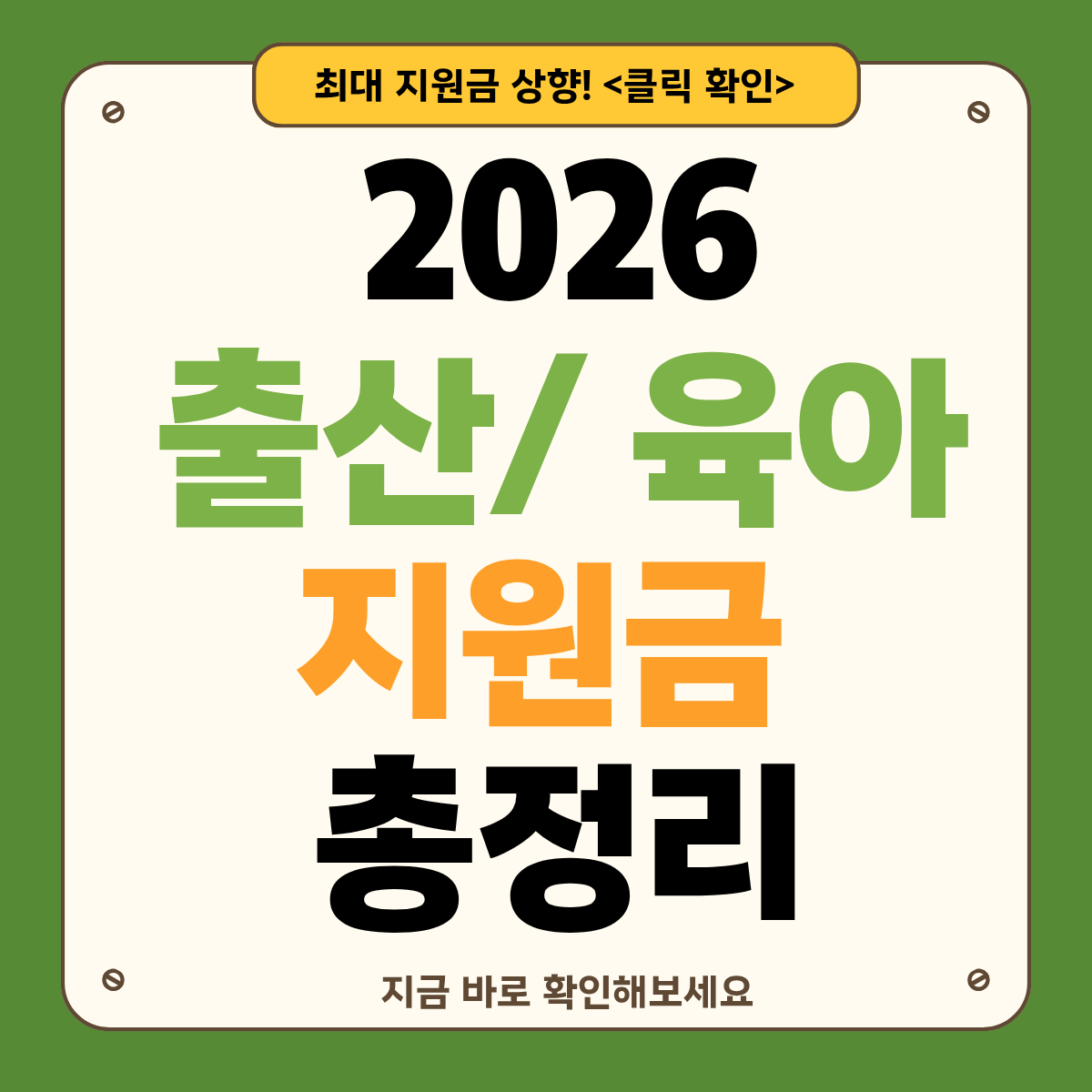 2026 출산휴가&middot;육아휴직&middot;보육료&middot;아동수당까지 한 번에 정리
