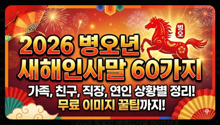 2026년 새해인사말 짧은 문구 베스트 60선