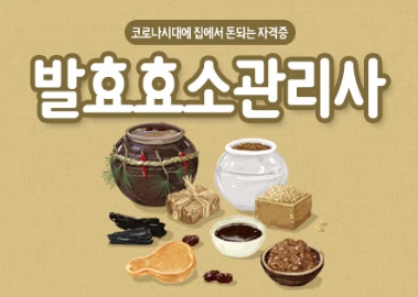 발효효소관리사