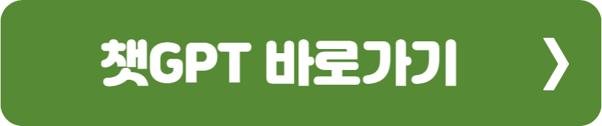 챗지피티 바로가기