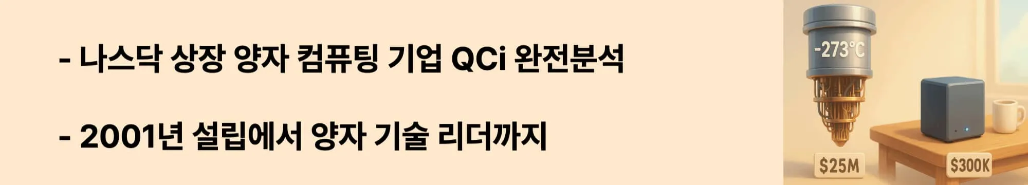 나스닥 상장 양자 컴퓨팅 기업 QCi 완전분석&quot;과 &quot;2001년 설립에서 양자 기술 리더까지&quot;라는 문구가 포함된 웹배너 이미지. 이 이미지는 퀀텀 컴퓨팅 Inc.의 기업 개요와 성장 과정을 시각적으로 전달하며, 블로그의 양자 컴퓨팅 기업 분석과 관련된 내용을 설명함 (NASDAQ QUBT, Quantum Computing Company, Corporate History, Technology Leadership)