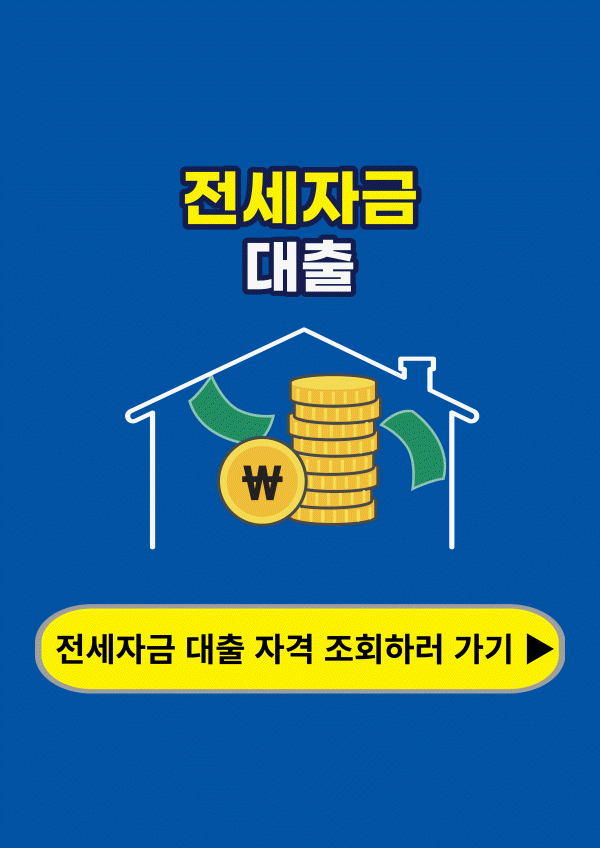 전세자금-대출-자격-조회-링크