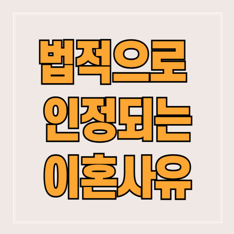 법적으로 인정되는 이혼사유