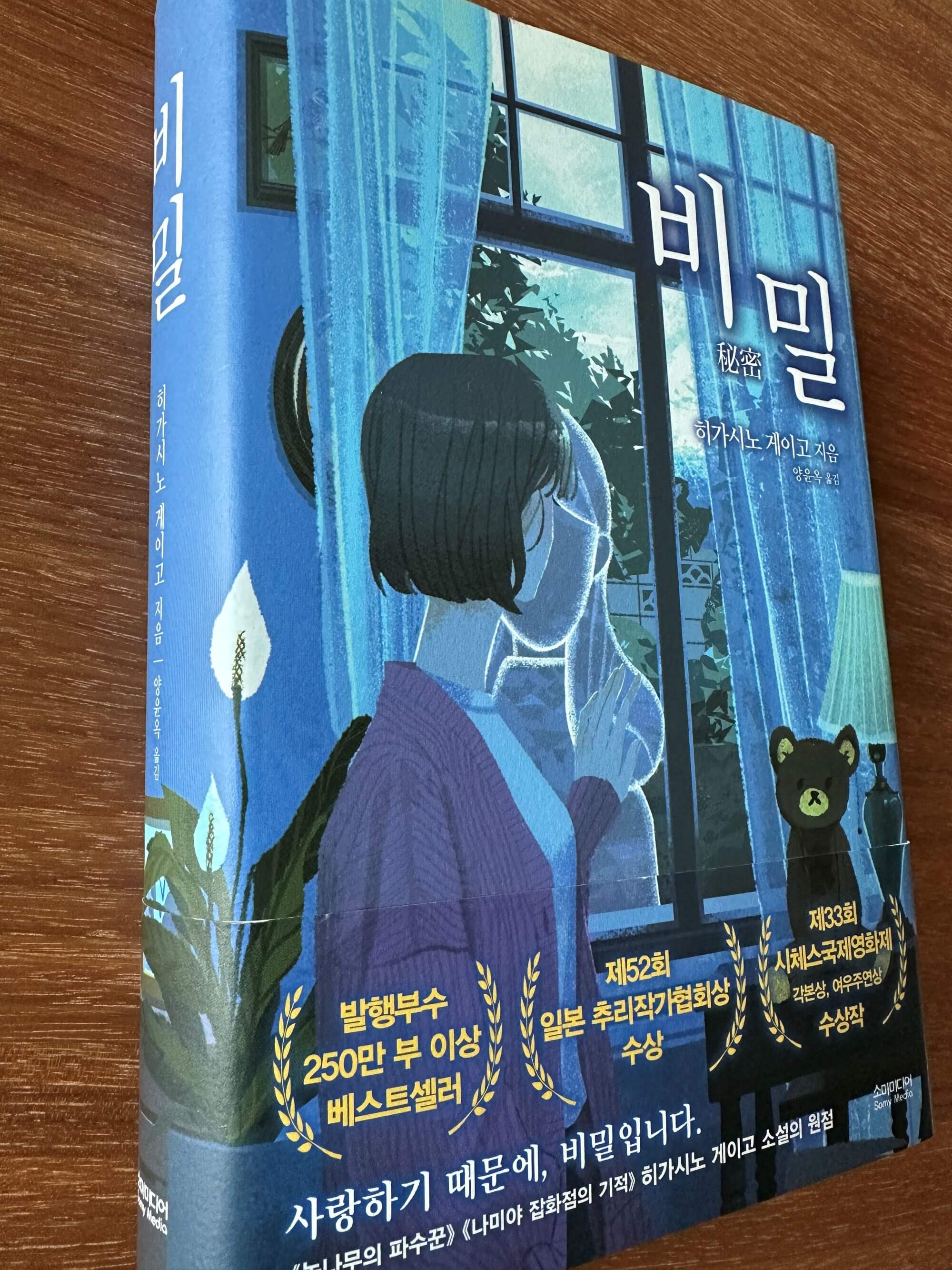 히가시노-게이고의-소설-비밀-책표지