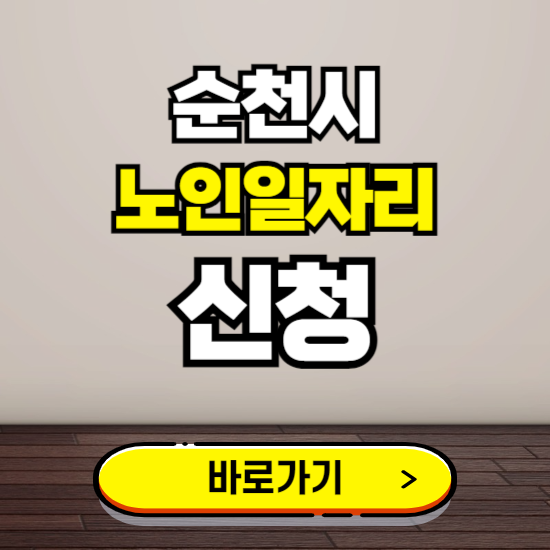 순천시 노인 일자리 알바 신청하기 ❘ 60대 70대 공공근로 신청방법