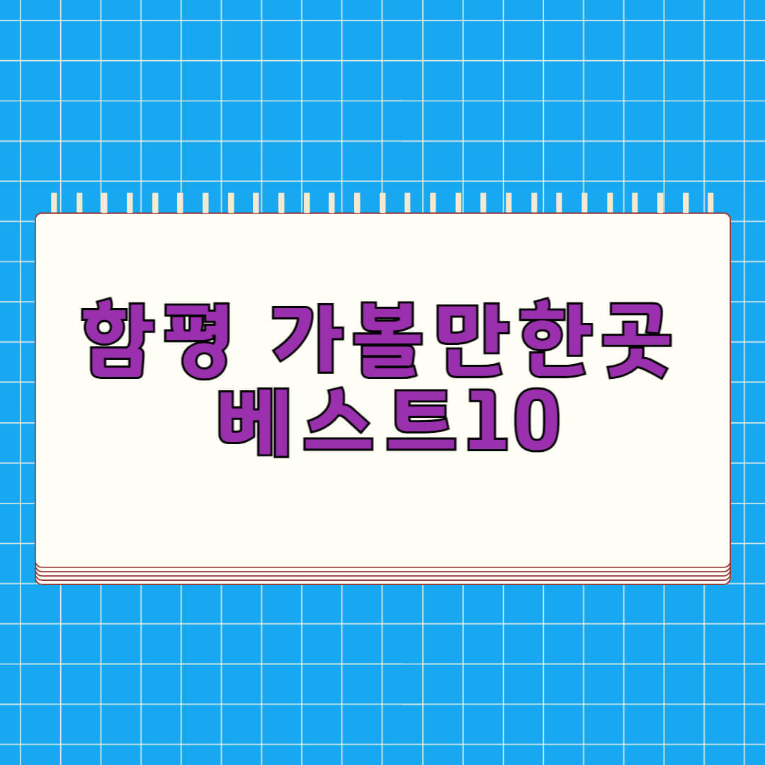 함평 가볼만한곳 베스트 10