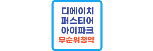 디에이치-퍼스티어-아이파크-무순위-청약
