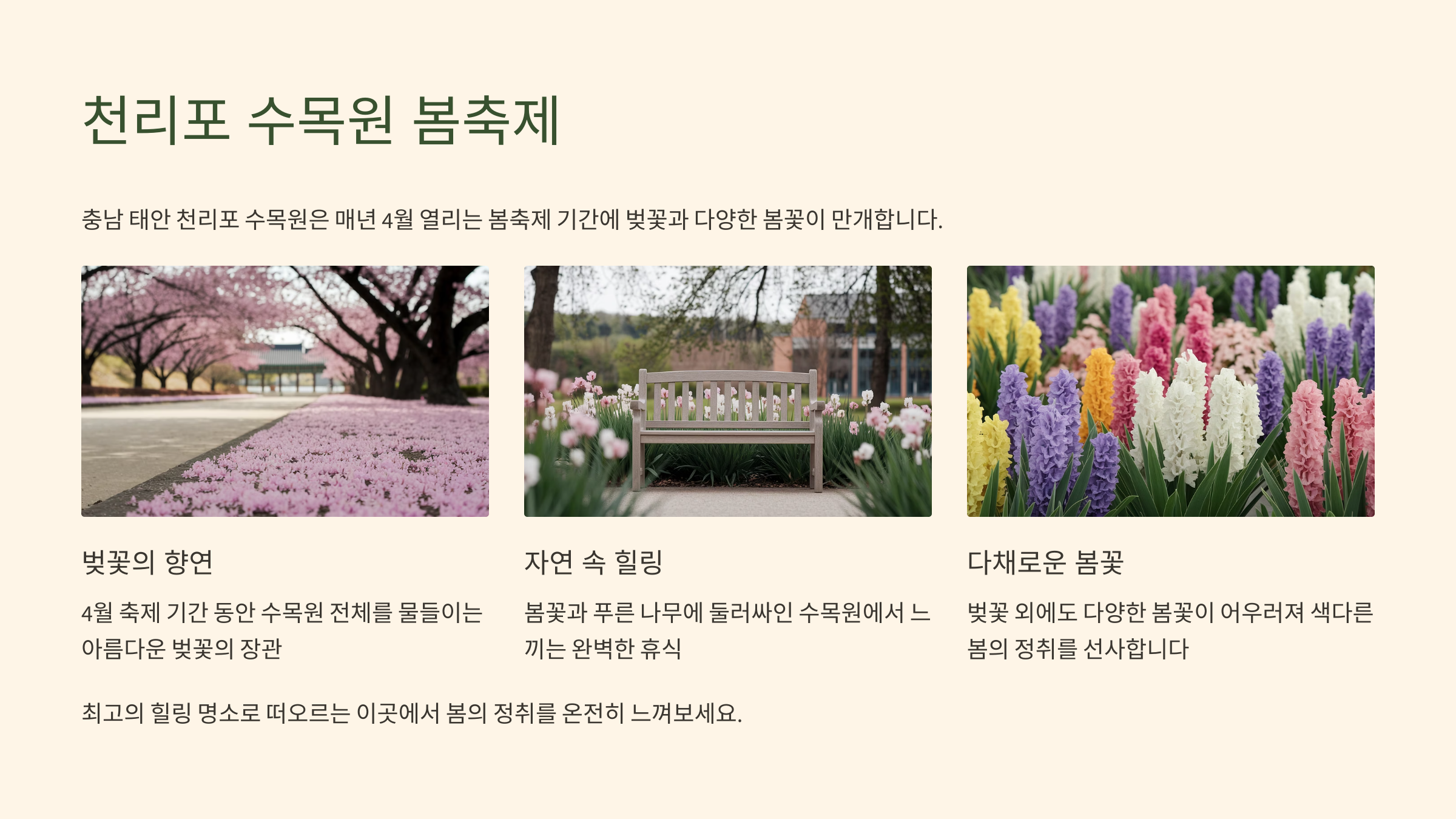 태안 천리포 수목원 봄축제