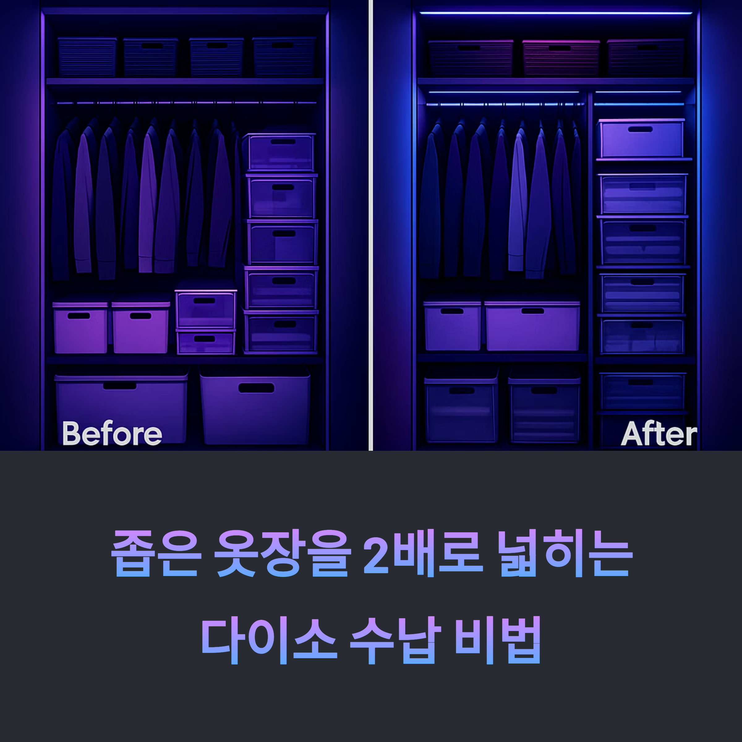 옷장 공간 2배 넓게 쓰는 실전 팁