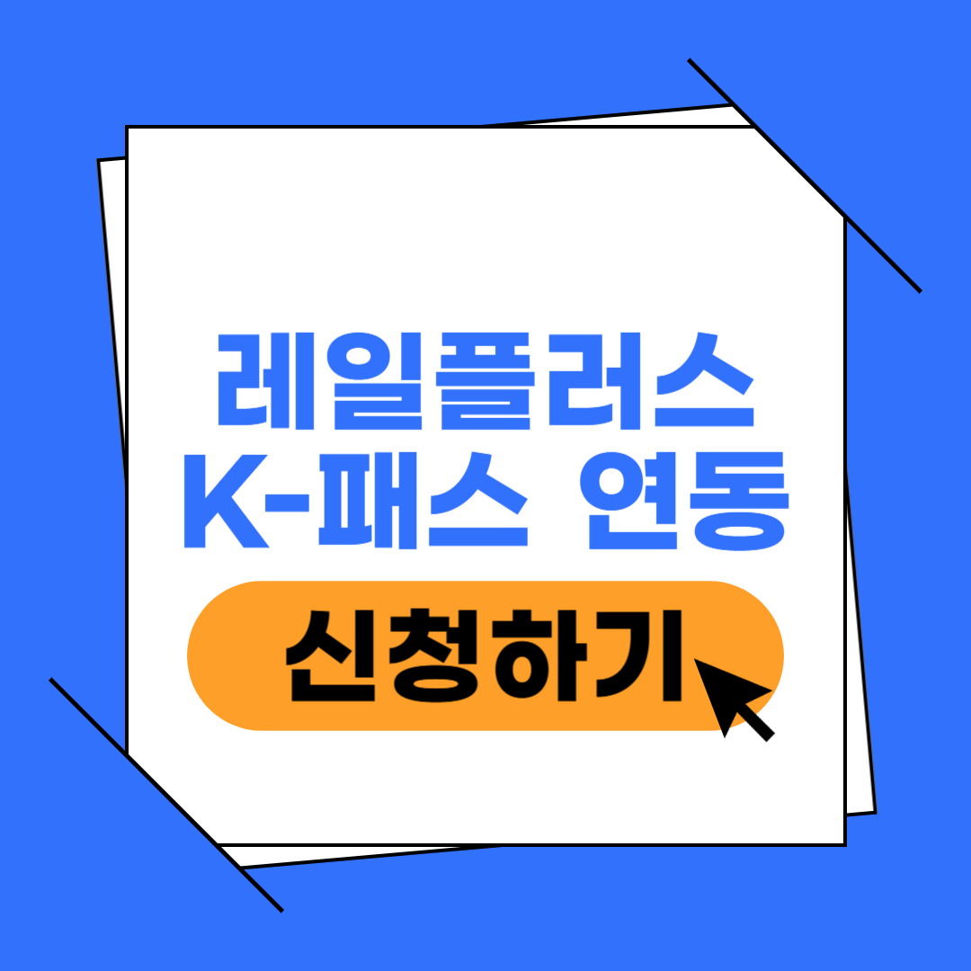 레일플러스 케이패스 연동 이미지