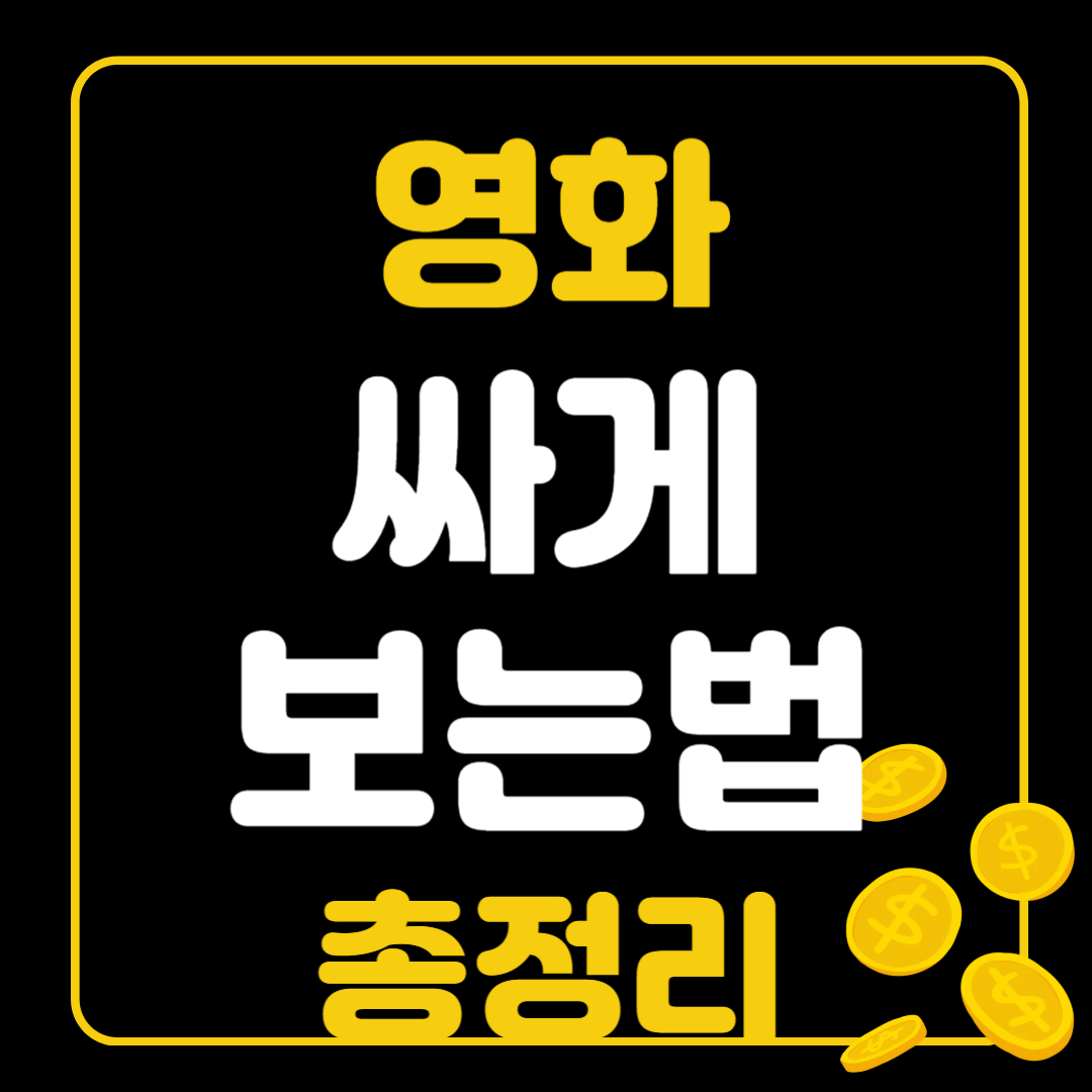 영화 싸게 보는 법 총정리