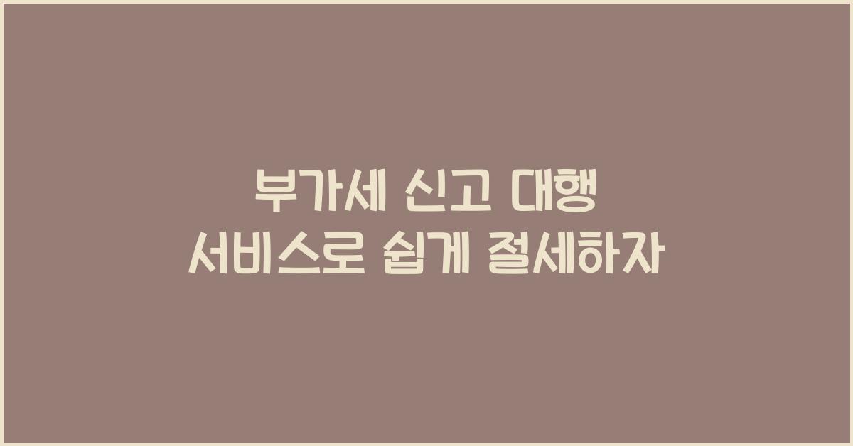 부가세 신고 부가세 신고 부가세 신고 대행 서비스