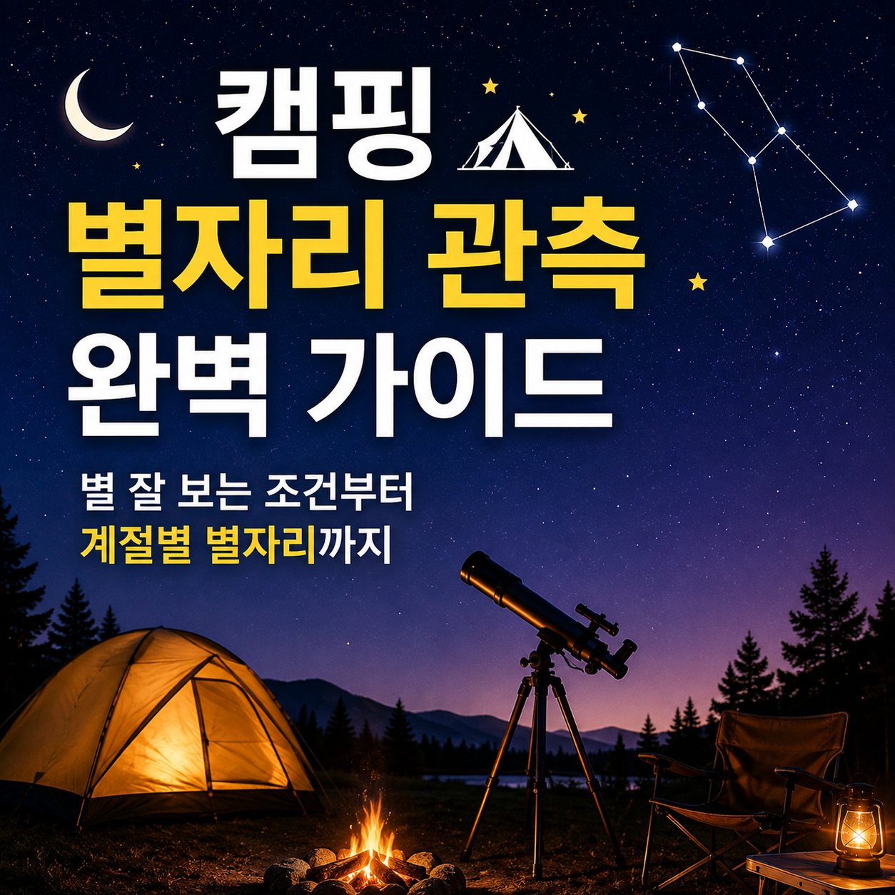 캠핑 별자리