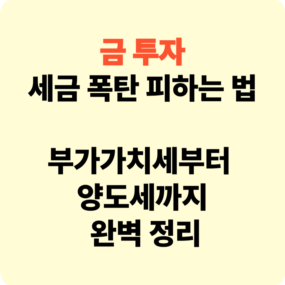 금 투자 세금폭탄 피하는 법 썸네일