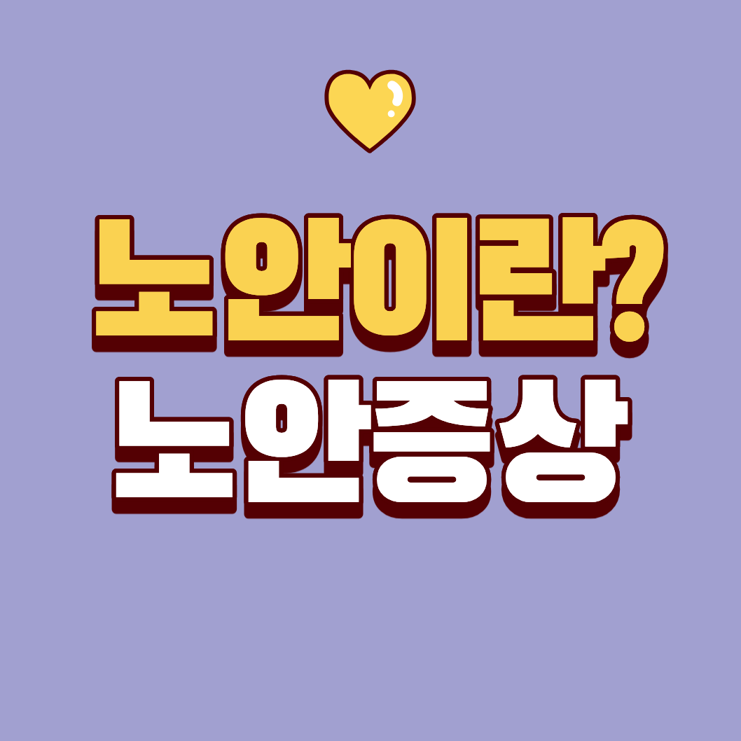 노안 증상