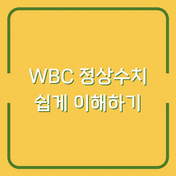 WBC 정상수치 쉽게 이해하기