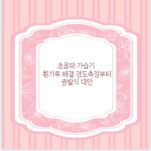 초음파 가습기 흰가루 해결 경도측정부터 증발식 대안