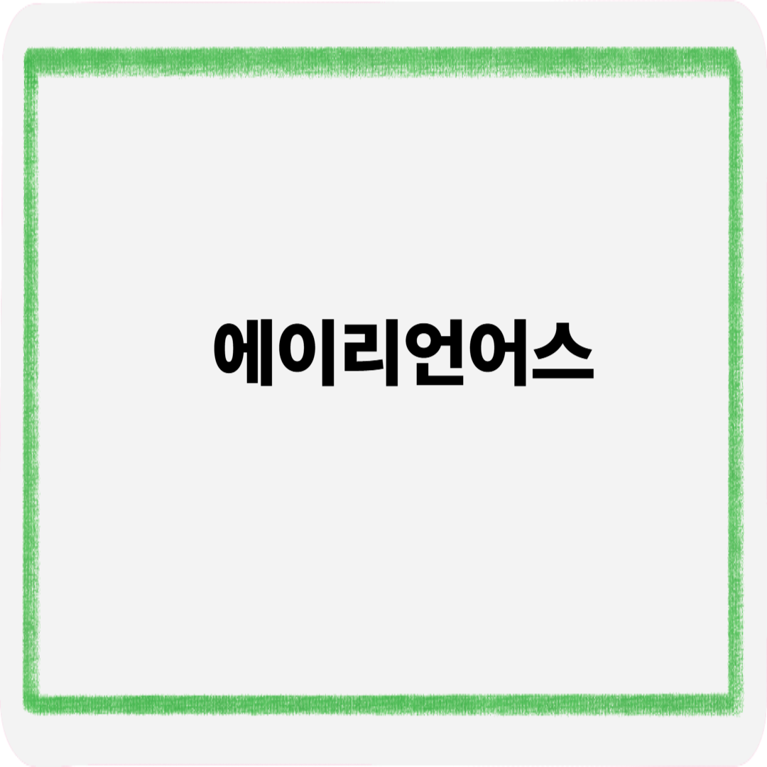 에이리언어스