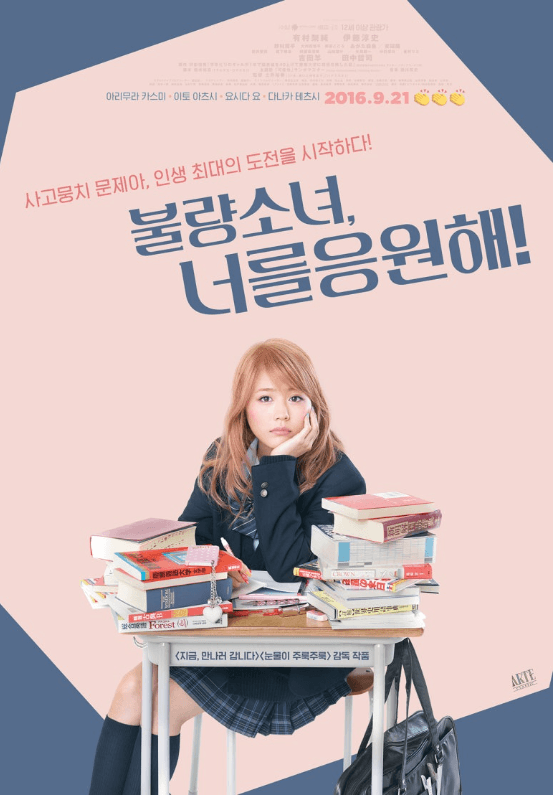 불량소녀너를응원해 영화포스터