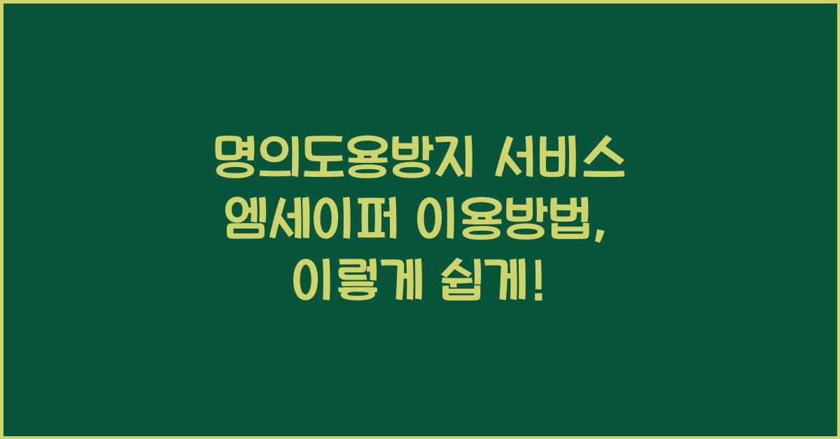 명의도용방지 서비스 엠세이퍼 이용방법