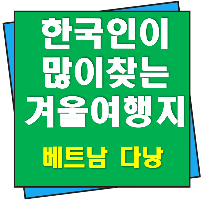 한국인이 많이 찾는 겨울 해외여행지 다낭