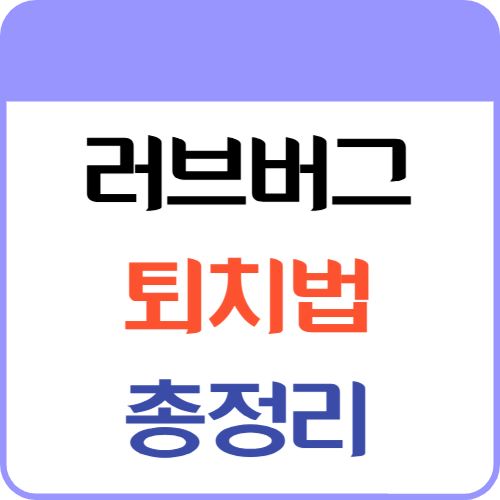 러브버그퇴치법1