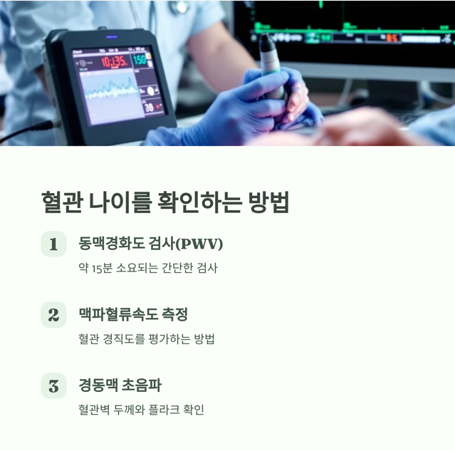 혈관 나이를 확인하는 방법