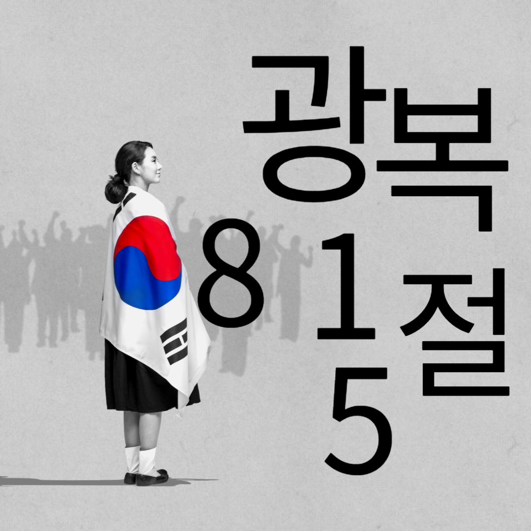 815광복절