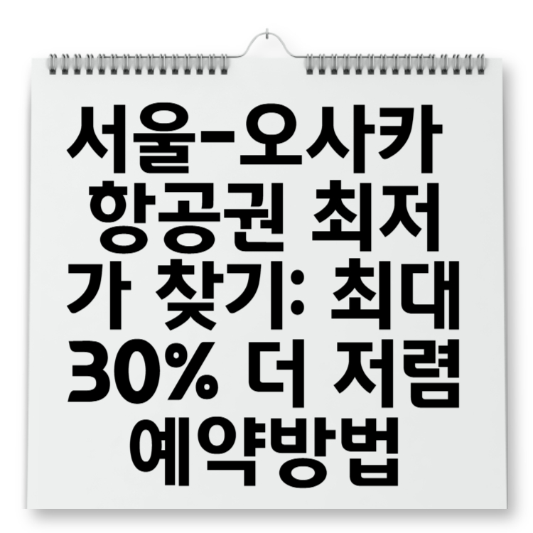 서울-오사카 항공권 최저가 찾기 비교 사이트로 최대 30% 더 저렴하게 예약하는 방법