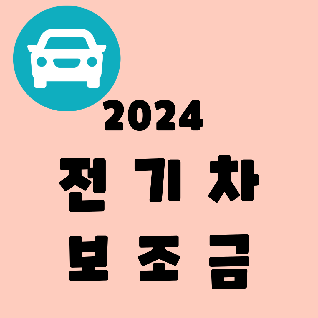 2024년 전기차 구매보조금