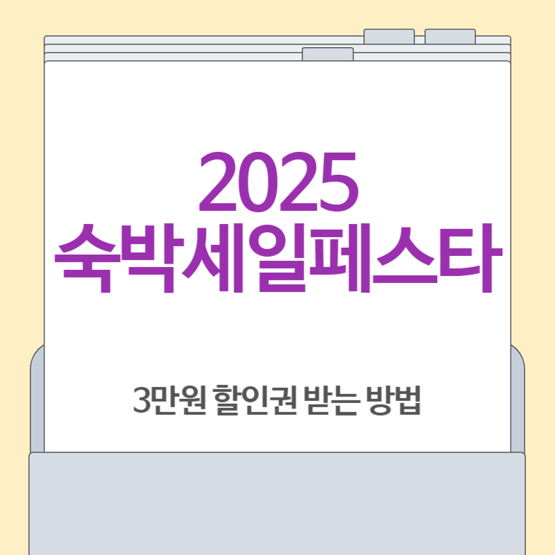 2025 숙박 세일 페스타[숙박 할인 혜택 및 신청 방법]
