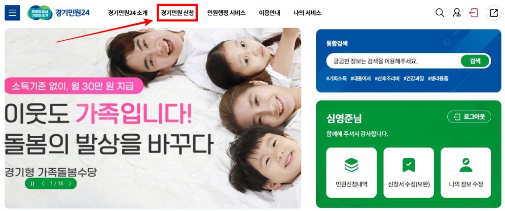4. 로그인을 완료하시면 경기민원24 메인화면 페이지로 자동으로 넘어옵니다. 상단 카테고리 중 [경기민원 신청] 버튼을 클릭해 주세요.