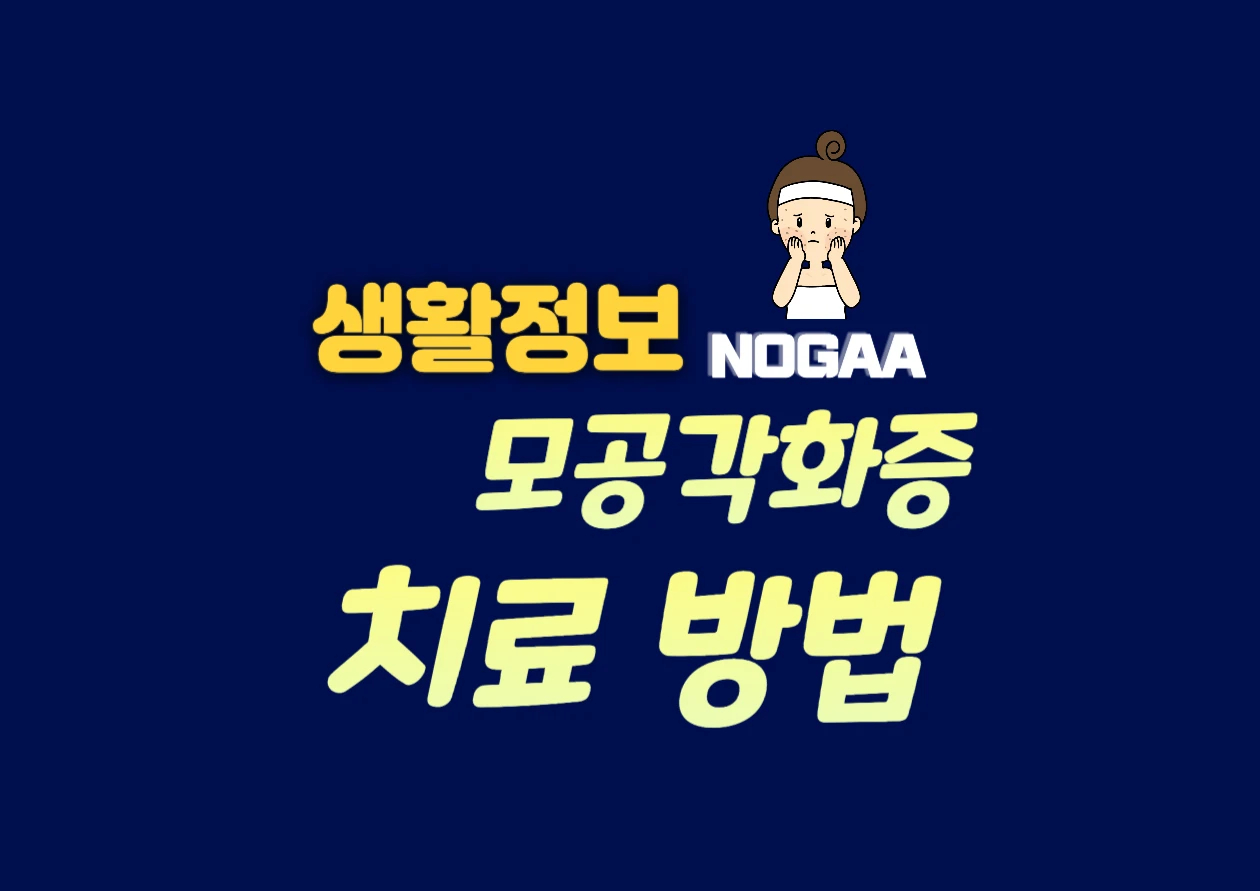 모공각화증 치료 방법: 어떤 연고를 사야할까?