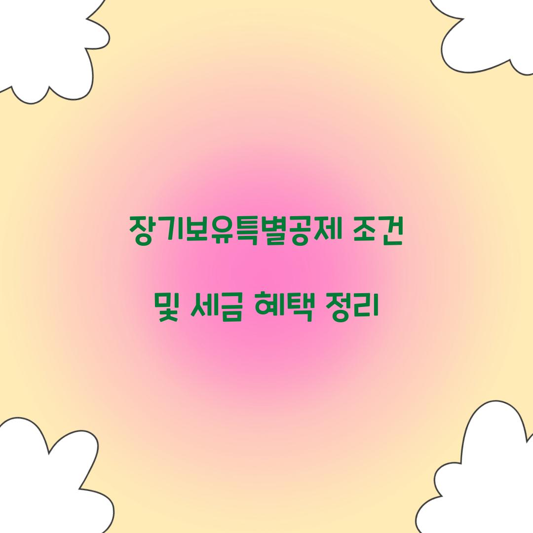 장기보유특별공제 조건