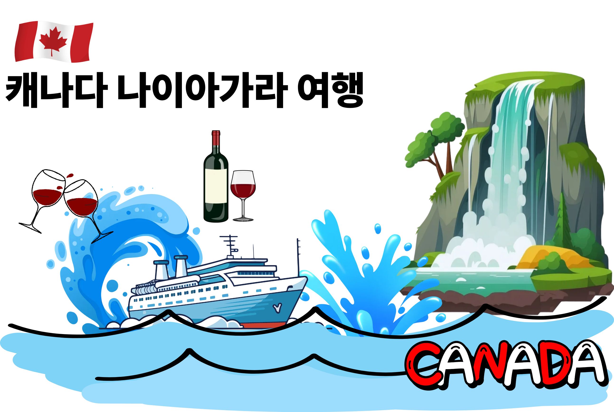 캐나다 나이아가라 여행